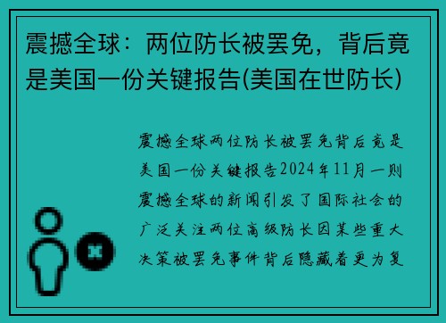 震撼全球：两位防长被罢免，背后竟是美国一份关键报告(美国在世防长)