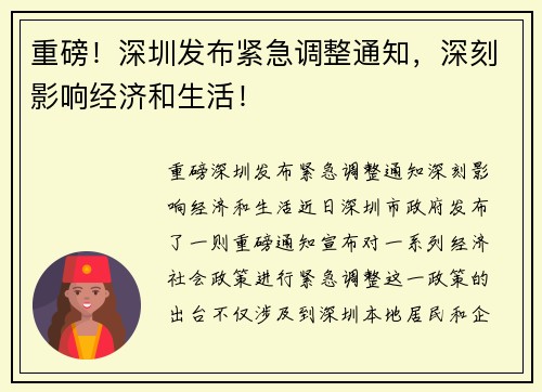 重磅！深圳发布紧急调整通知，深刻影响经济和生活！
