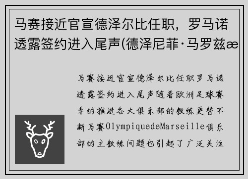 马赛接近官宣德泽尔比任职，罗马诺透露签约进入尾声(德泽尼菲·马罗兹桑)