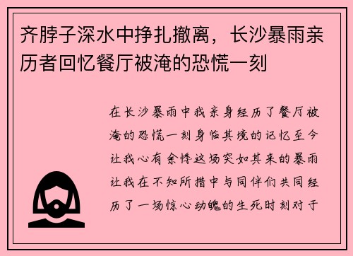 齐脖子深水中挣扎撤离，长沙暴雨亲历者回忆餐厅被淹的恐慌一刻