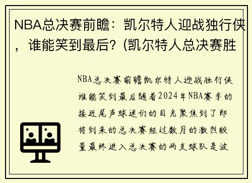 NBA总决赛前瞻：凯尔特人迎战独行侠，谁能笑到最后？(凯尔特人总决赛胜率)