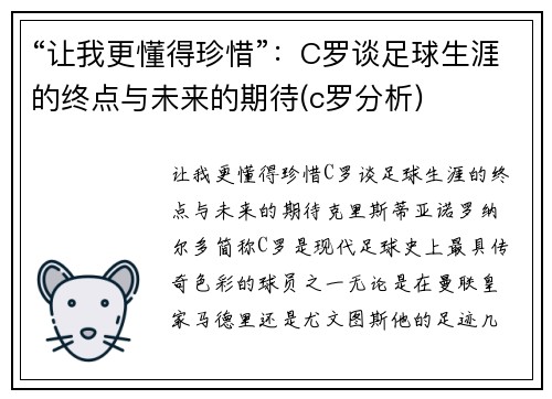 “让我更懂得珍惜”：C罗谈足球生涯的终点与未来的期待(c罗分析)
