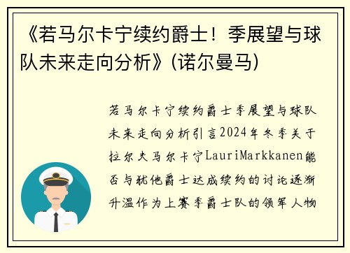 《若马尔卡宁续约爵士！季展望与球队未来走向分析》(诺尔曼马)