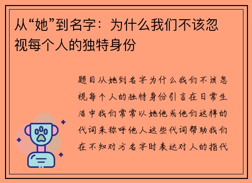 从“她”到名字：为什么我们不该忽视每个人的独特身份