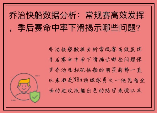 乔治快船数据分析：常规赛高效发挥，季后赛命中率下滑揭示哪些问题？