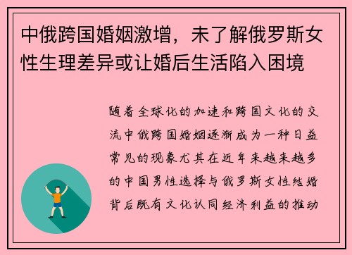 中俄跨国婚姻激增，未了解俄罗斯女性生理差异或让婚后生活陷入困境
