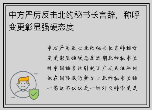 中方严厉反击北约秘书长言辞，称呼变更彰显强硬态度