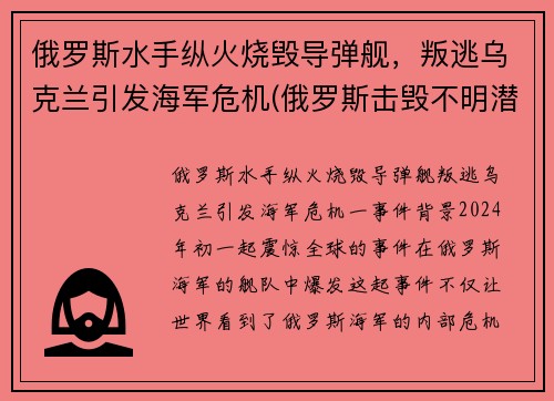 俄罗斯水手纵火烧毁导弹舰，叛逃乌克兰引发海军危机(俄罗斯击毁不明潜艇)