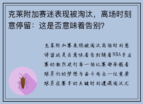 克莱附加赛迷表现被淘汰，离场时刻意停留：这是否意味着告别？