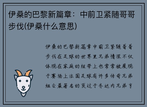 伊桑的巴黎新篇章：中前卫紧随哥哥步伐(伊桑什么意思)