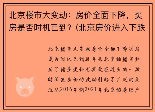 北京楼市大变动：房价全面下降，买房是否时机已到？(北京房价进入下跌通道 现在恐未到投资窗口期)