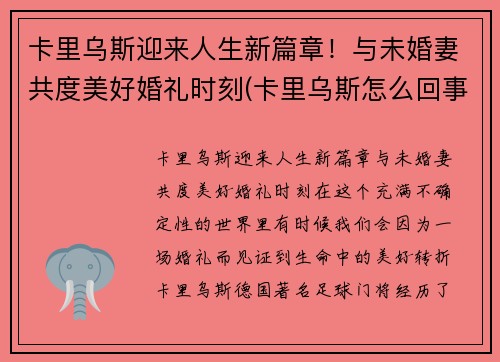 卡里乌斯迎来人生新篇章！与未婚妻共度美好婚礼时刻(卡里乌斯怎么回事)