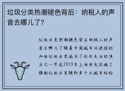 垃圾分类热潮褪色背后：纳税人的声音去哪儿了？