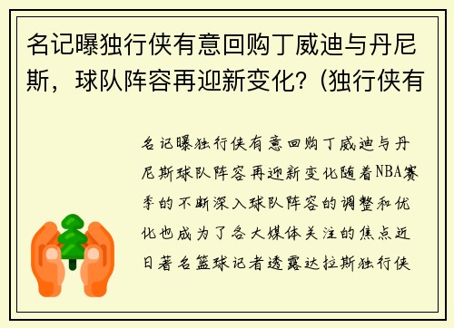 名记曝独行侠有意回购丁威迪与丹尼斯，球队阵容再迎新变化？(独行侠有意在休赛期签下丁威迪)