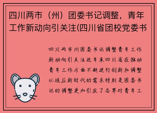 四川两市（州）团委书记调整，青年工作新动向引关注(四川省团校党委书记)