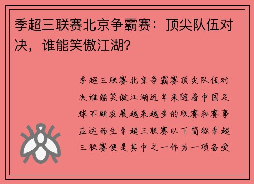 季超三联赛北京争霸赛：顶尖队伍对决，谁能笑傲江湖？