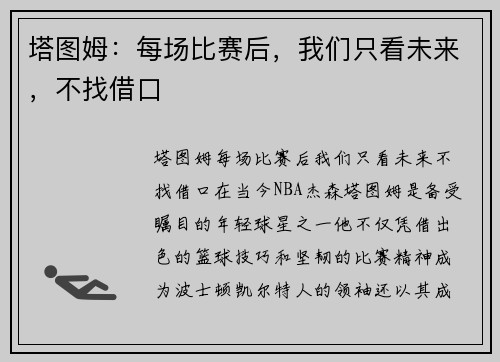塔图姆：每场比赛后，我们只看未来，不找借口