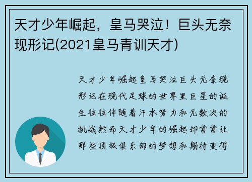 天才少年崛起，皇马哭泣！巨头无奈现形记(2021皇马青训天才)