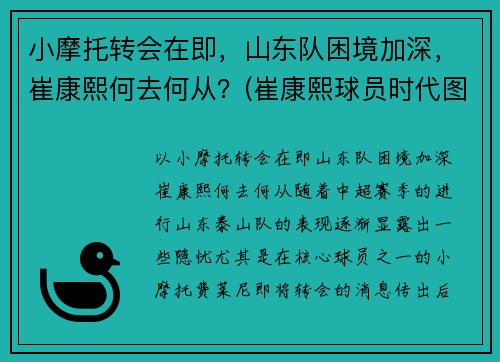 小摩托转会在即，山东队困境加深，崔康熙何去何从？(崔康熙球员时代图片)