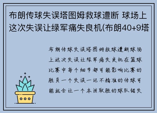 布朗传球失误塔图姆救球遭断 球场上这次失误让绿军痛失良机(布朗40+9塔图姆14分 绿军6人上双擒)
