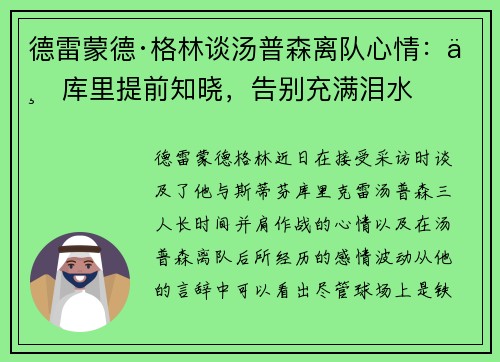 德雷蒙德·格林谈汤普森离队心情：与库里提前知晓，告别充满泪水