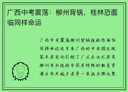 广西中考震荡：柳州背锅，桂林恐面临同样命运