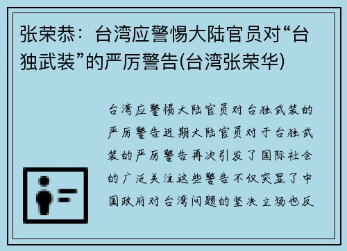 张荣恭：台湾应警惕大陆官员对“台独武装”的严厉警告(台湾张荣华)