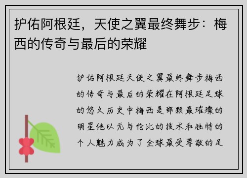 护佑阿根廷，天使之翼最终舞步：梅西的传奇与最后的荣耀