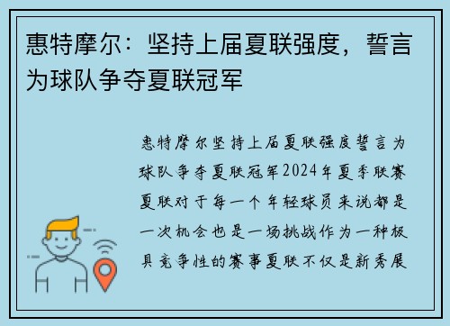 惠特摩尔：坚持上届夏联强度，誓言为球队争夺夏联冠军