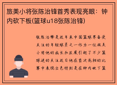 旅美小将张陈治锋首秀表现亮眼：钟内砍下板(篮球u18张陈治锋)
