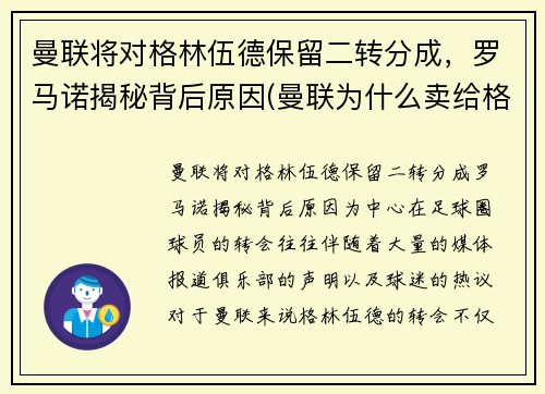 曼联将对格林伍德保留二转分成，罗马诺揭秘背后原因(曼联为什么卖给格雷泽)