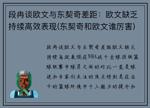段冉谈欧文与东契奇差距：欧文缺乏持续高效表现(东契奇和欧文谁厉害)