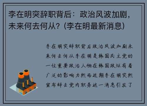李在明突辞职背后：政治风波加剧，未来何去何从？(李在明最新消息)