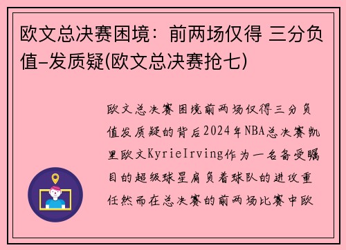 欧文总决赛困境：前两场仅得 三分负值-发质疑(欧文总决赛抢七)