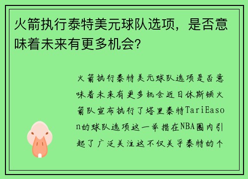火箭执行泰特美元球队选项，是否意味着未来有更多机会？
