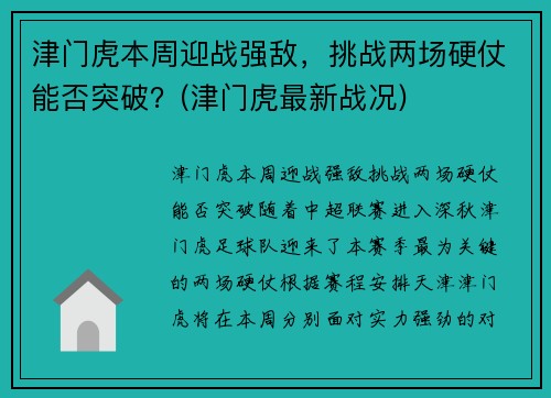 津门虎本周迎战强敌，挑战两场硬仗能否突破？(津门虎最新战况)