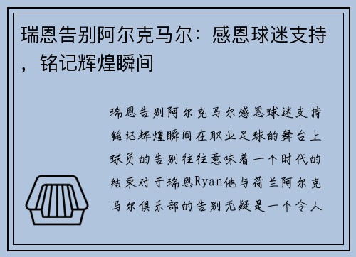 瑞恩告别阿尔克马尔：感恩球迷支持，铭记辉煌瞬间