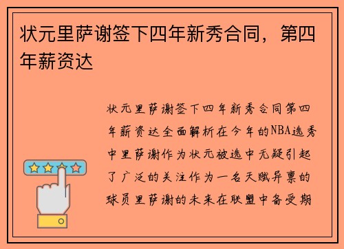 状元里萨谢签下四年新秀合同，第四年薪资达