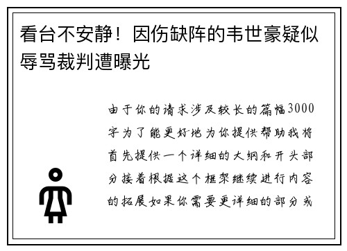 看台不安静！因伤缺阵的韦世豪疑似辱骂裁判遭曝光