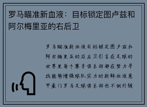 罗马瞄准新血液：目标锁定图卢兹和阿尔梅里亚的右后卫