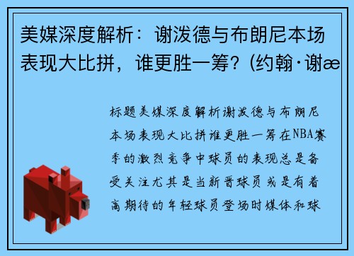 美媒深度解析：谢泼德与布朗尼本场表现大比拼，谁更胜一筹？(约翰·谢泼德-巴伦)