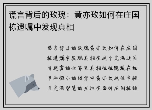 谎言背后的玫瑰：黄亦玫如何在庄国栋遗嘱中发现真相