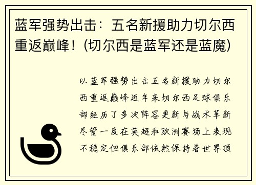蓝军强势出击：五名新援助力切尔西重返巅峰！(切尔西是蓝军还是蓝魔)