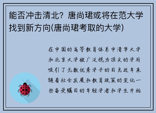 能否冲击清北？唐尚珺或将在范大学找到新方向(唐尚珺考取的大学)