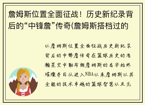 詹姆斯位置全面征战！历史新纪录背后的“中锋詹”传奇(詹姆斯搭档过的中锋)