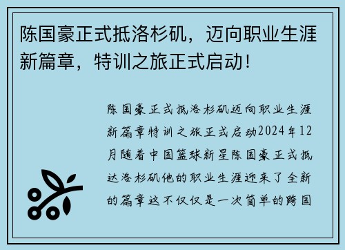 陈国豪正式抵洛杉矶，迈向职业生涯新篇章，特训之旅正式启动！
