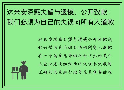 达米安深感失望与遗憾，公开致歉：我们必须为自己的失误向所有人道歉