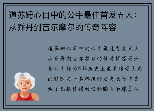 道苏姆心目中的公牛最佳首发五人：从乔丹到吉尔摩尔的传奇阵容