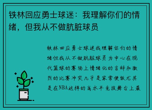 铁林回应勇士球迷：我理解你们的情绪，但我从不做肮脏球员