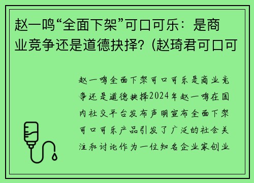 赵一鸣“全面下架”可口可乐：是商业竞争还是道德抉择？(赵琦君可口可乐)